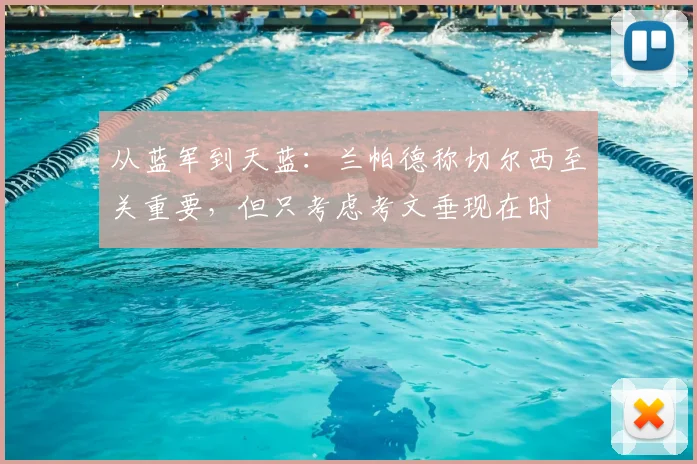 从蓝军到天蓝:兰帕德称切尔西至关重要,但只考虑考文垂现在时