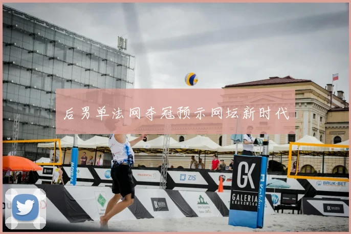 后男单法网夺冠预示网坛新时代