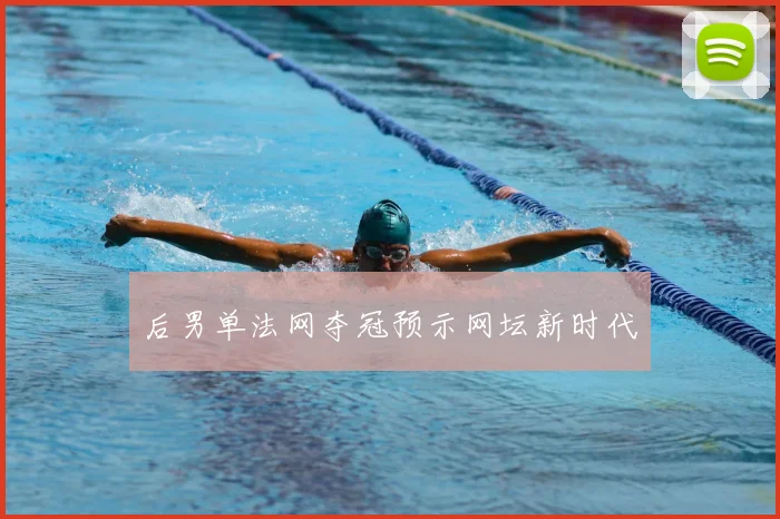 后男单法网夺冠预示网坛新时代