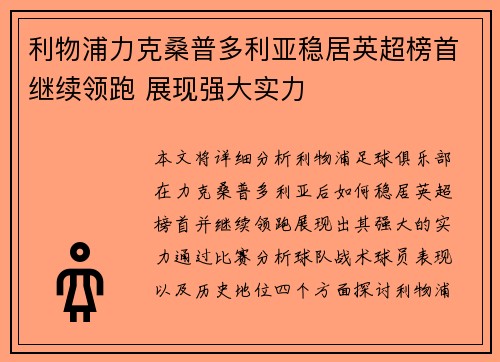 利物浦力克桑普多利亚稳居英超榜首继续领跑 展现强大实力