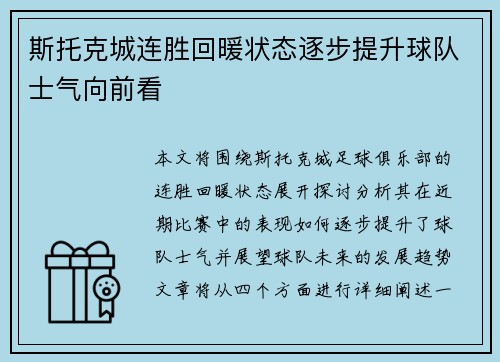 斯托克城连胜回暖状态逐步提升球队士气向前看