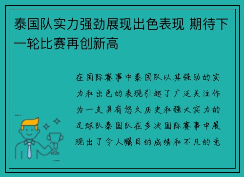 泰国队实力强劲展现出色表现 期待下一轮比赛再创新高