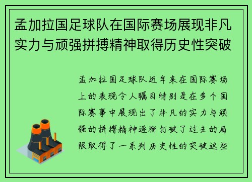 孟加拉国足球队在国际赛场展现非凡实力与顽强拼搏精神取得历史性突破