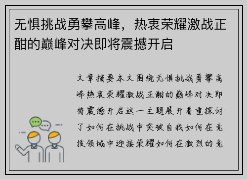 无惧挑战勇攀高峰，热衷荣耀激战正酣的巅峰对决即将震撼开启