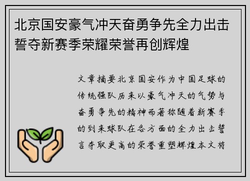 北京国安豪气冲天奋勇争先全力出击誓夺新赛季荣耀荣誉再创辉煌