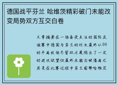 德国战平芬兰 哈维茨精彩破门未能改变局势双方互交白卷