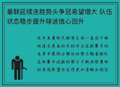 曼联延续连胜势头争冠希望增大 队伍状态稳步提升球迷信心回升