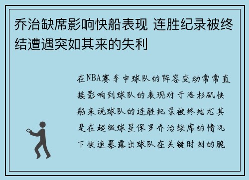 乔治缺席影响快船表现 连胜纪录被终结遭遇突如其来的失利