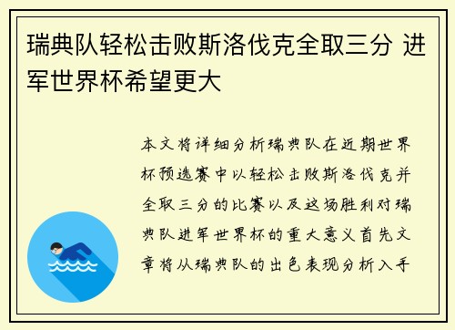 瑞典队轻松击败斯洛伐克全取三分 进军世界杯希望更大