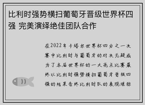 比利时强势横扫葡萄牙晋级世界杯四强 完美演绎绝佳团队合作