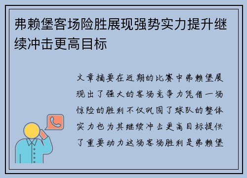 弗赖堡客场险胜展现强势实力提升继续冲击更高目标