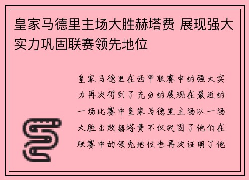 皇家马德里主场大胜赫塔费 展现强大实力巩固联赛领先地位