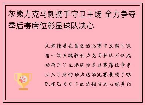 灰熊力克马刺携手守卫主场 全力争夺季后赛席位彰显球队决心