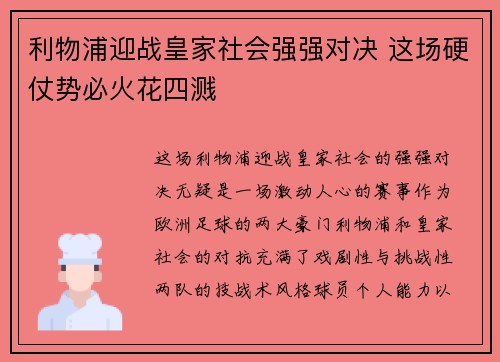 利物浦迎战皇家社会强强对决 这场硬仗势必火花四溅