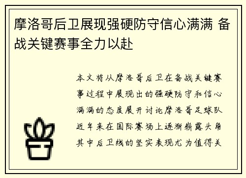 摩洛哥后卫展现强硬防守信心满满 备战关键赛事全力以赴