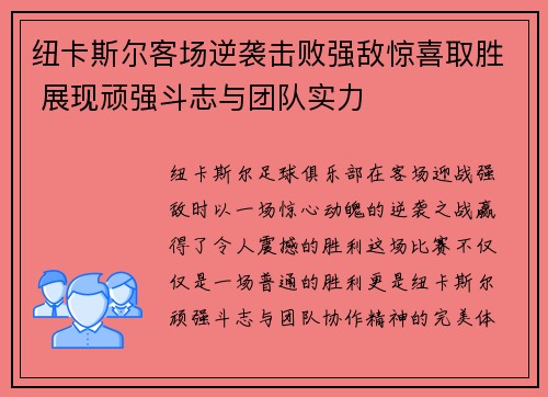 纽卡斯尔客场逆袭击败强敌惊喜取胜 展现顽强斗志与团队实力