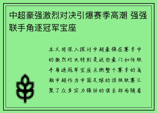 中超豪强激烈对决引爆赛季高潮 强强联手角逐冠军宝座