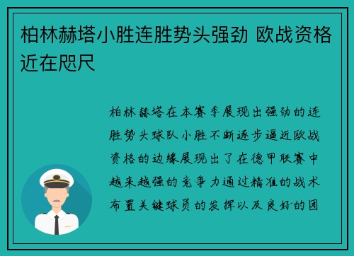 柏林赫塔小胜连胜势头强劲 欧战资格近在咫尺