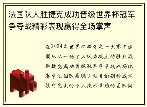 法国队大胜捷克成功晋级世界杯冠军争夺战精彩表现赢得全场掌声