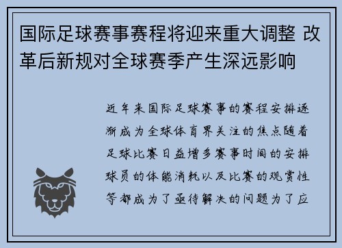 国际足球赛事赛程将迎来重大调整 改革后新规对全球赛季产生深远影响