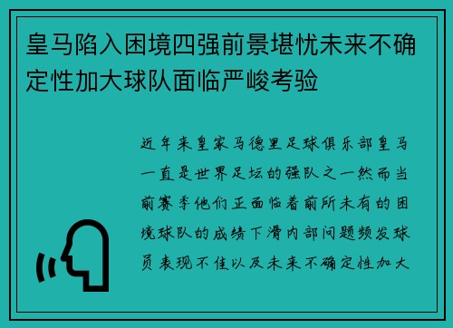 皇马陷入困境四强前景堪忧未来不确定性加大球队面临严峻考验