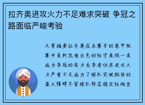 拉齐奥进攻火力不足难求突破 争冠之路面临严峻考验