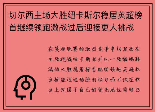 切尔西主场大胜纽卡斯尔稳居英超榜首继续领跑激战过后迎接更大挑战