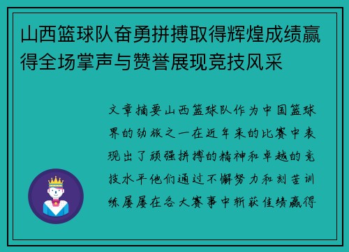 山西篮球队奋勇拼搏取得辉煌成绩赢得全场掌声与赞誉展现竞技风采