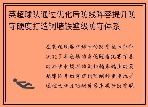 英超球队通过优化后防线阵容提升防守硬度打造铜墙铁壁级防守体系