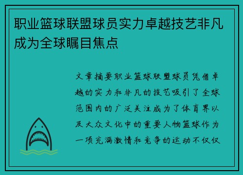 职业篮球联盟球员实力卓越技艺非凡成为全球瞩目焦点