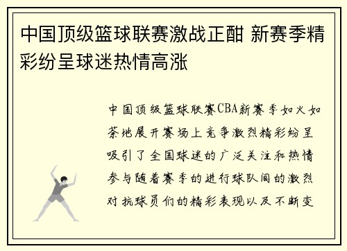 中国顶级篮球联赛激战正酣 新赛季精彩纷呈球迷热情高涨