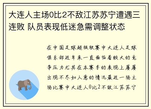 大连人主场0比2不敌江苏苏宁遭遇三连败 队员表现低迷急需调整状态