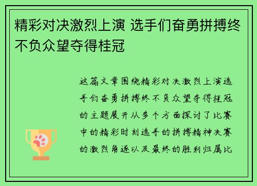 精彩对决激烈上演 选手们奋勇拼搏终不负众望夺得桂冠