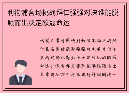 利物浦客场挑战拜仁强强对决谁能脱颖而出决定欧冠命运