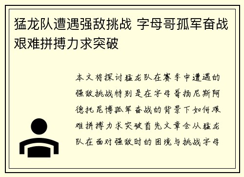 猛龙队遭遇强敌挑战 字母哥孤军奋战艰难拼搏力求突破