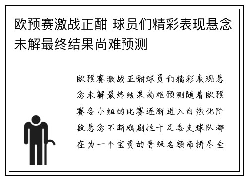 欧预赛激战正酣 球员们精彩表现悬念未解最终结果尚难预测