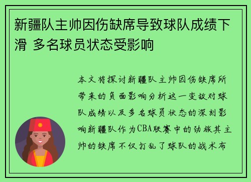 新疆队主帅因伤缺席导致球队成绩下滑 多名球员状态受影响