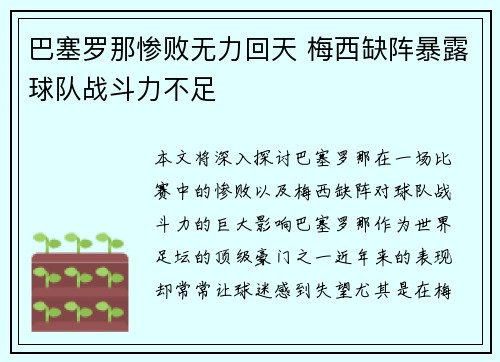 巴塞罗那惨败无力回天 梅西缺阵暴露球队战斗力不足