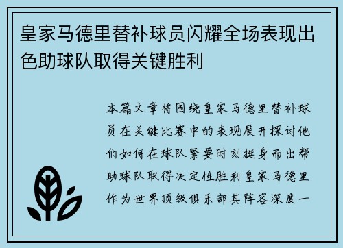 皇家马德里替补球员闪耀全场表现出色助球队取得关键胜利