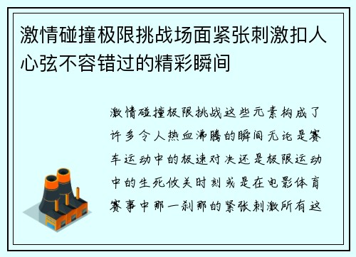 激情碰撞极限挑战场面紧张刺激扣人心弦不容错过的精彩瞬间