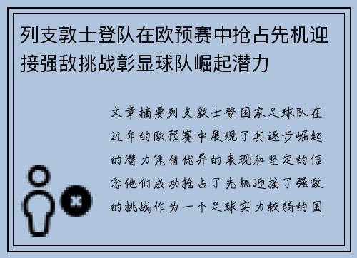 列支敦士登队在欧预赛中抢占先机迎接强敌挑战彰显球队崛起潜力