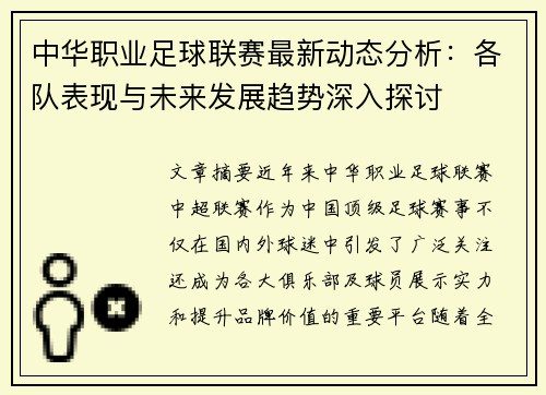 中华职业足球联赛最新动态分析：各队表现与未来发展趋势深入探讨