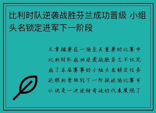 比利时队逆袭战胜芬兰成功晋级 小组头名锁定进军下一阶段