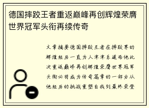 德国摔跤王者重返巅峰再创辉煌荣膺世界冠军头衔再续传奇