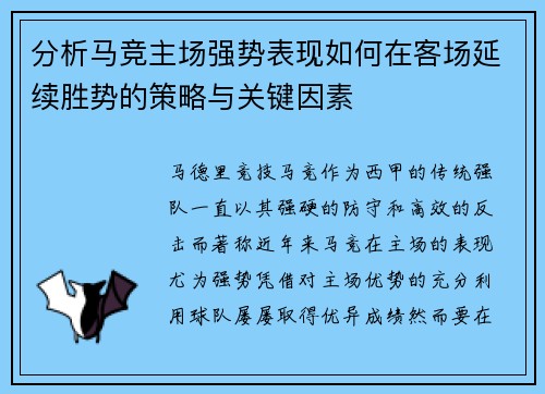 分析马竞主场强势表现如何在客场延续胜势的策略与关键因素