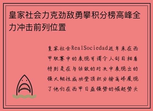 皇家社会力克劲敌勇攀积分榜高峰全力冲击前列位置