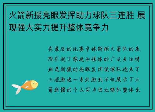 火箭新援亮眼发挥助力球队三连胜 展现强大实力提升整体竞争力