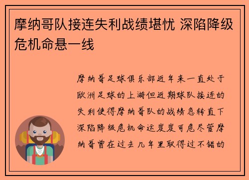 摩纳哥队接连失利战绩堪忧 深陷降级危机命悬一线