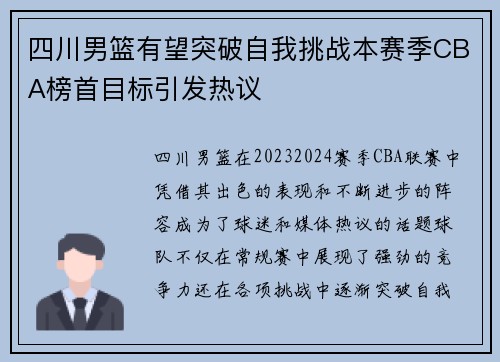 四川男篮有望突破自我挑战本赛季CBA榜首目标引发热议