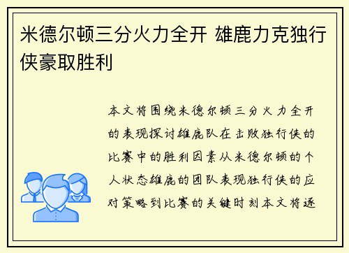 米德尔顿三分火力全开 雄鹿力克独行侠豪取胜利